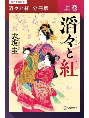 cover image of 滔々と紅 分冊版上巻